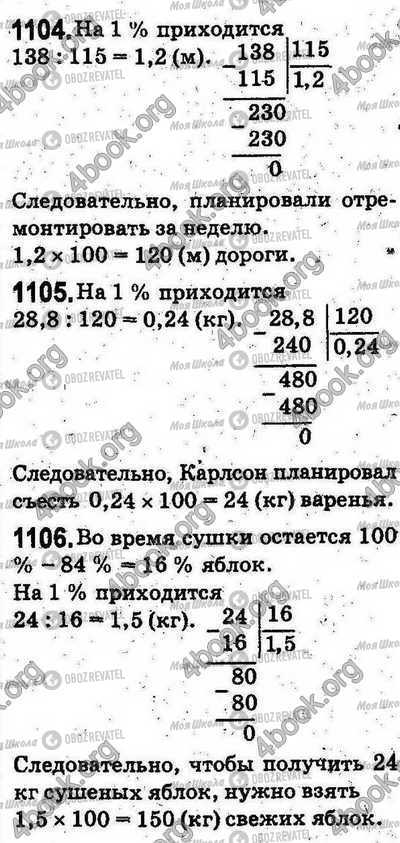 ГДЗ Математика 5 клас сторінка 1104-1106